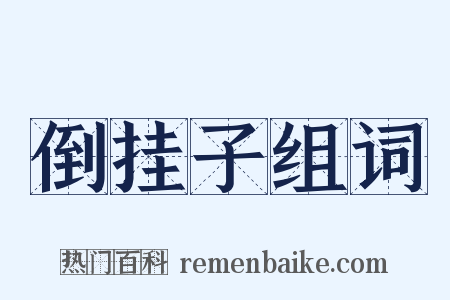 倒挂子组词是什么意思的图片